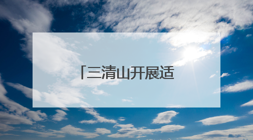 三清山开展适龄妇女“两癌”筛查活动