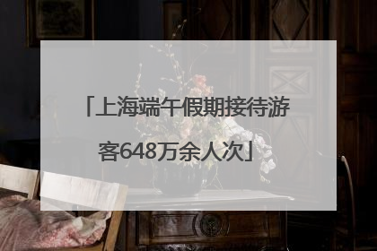 上海端午假期接待游客648万余人次