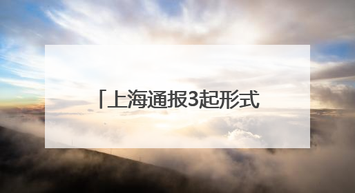 上海通报3起形式主义典型问题：会议过多过频，个别分管领导在某一天同一时段需参加3个会议
