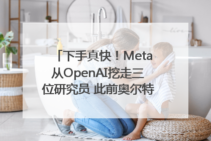 下手真快！Meta从OpenAI挖走三位研究员 此前奥尔特曼还曾出言嘲讽
