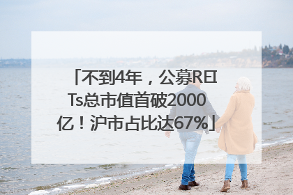 不到4年，公募REITs总市值首破2000亿！沪市占比达67%