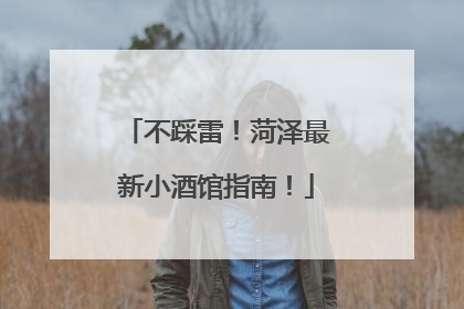 不踩雷！菏泽最新小酒馆指南！