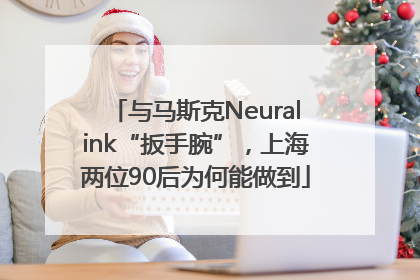 与马斯克Neuralink“扳手腕”，上海两位90后为何能做到