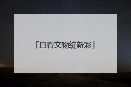 且看文物绽新彩
