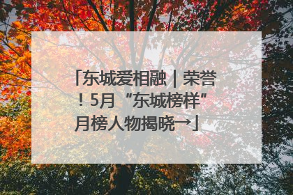东城爱相融｜荣誉！5月“东城榜样”月榜人物揭晓→