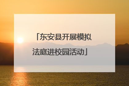 东安县开展模拟法庭进校园活动