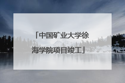 中国矿业大学徐海学院项目竣工
