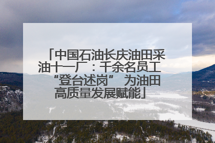 中国石油长庆油田采油十一厂：千余名员工“登台述岗” 为油田高质量发展赋能