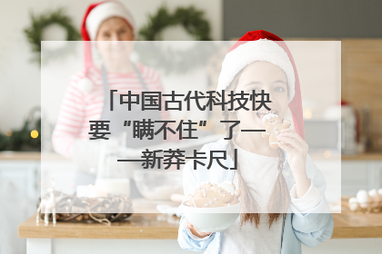 中国古代科技快要“瞒不住”了——新莽卡尺