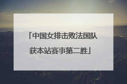 中国女排击败法国队 获本站赛事第二胜