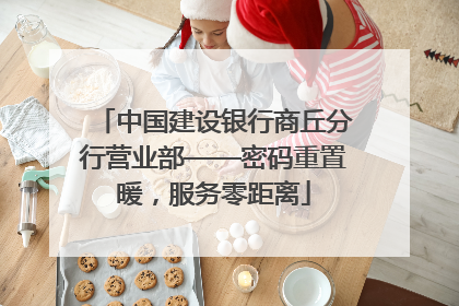 中国建设银行商丘分行营业部——密码重置暖，服务零距离