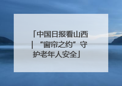 中国日报看山西｜“窗帘之约”守护老年人安全