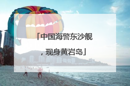 中国海警东沙舰，现身黄岩岛