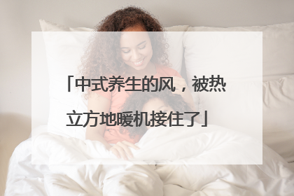 中式养生的风，被热立方地暖机接住了