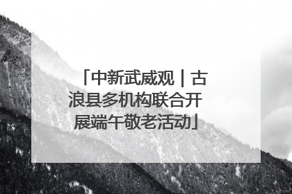 中新武威观｜古浪县多机构联合开展端午敬老活动