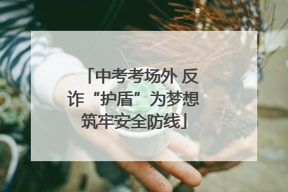 中考考场外 反诈“护盾”为梦想筑牢安全防线