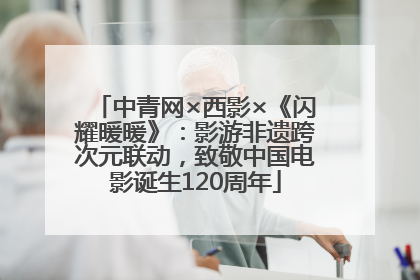 中青网×西影×《闪耀暖暖》：影游非遗跨次元联动，致敬中国电影诞生120周年