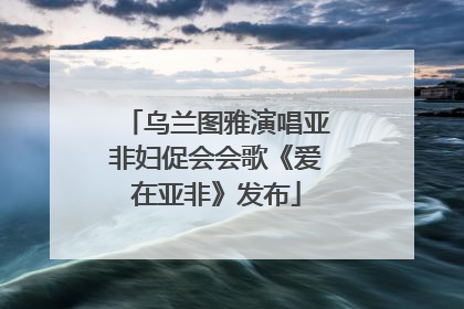 乌兰图雅演唱亚非妇促会会歌《爱在亚非》发布