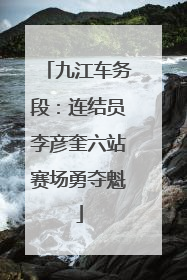 九江车务段：连结员李彦奎六站赛场勇夺魁