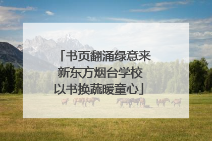 书页翻涌绿意来 新东方烟台学校以书换蔬暖童心