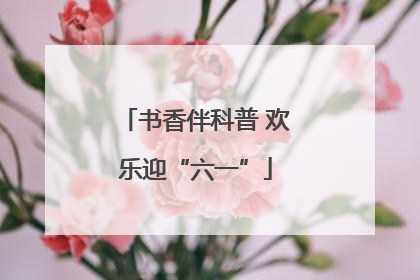 书香伴科普 欢乐迎“六一”