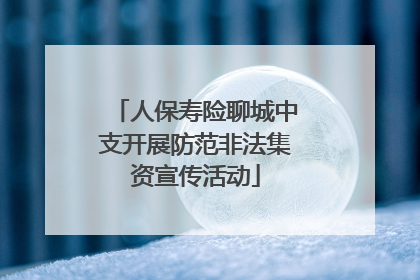 人保寿险聊城中支开展防范非法集资宣传活动