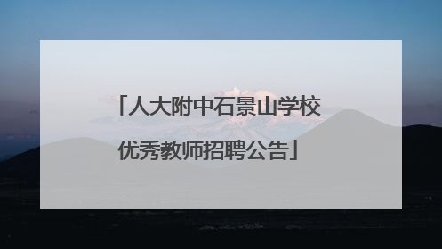 人大附中石景山学校优秀教师招聘公告