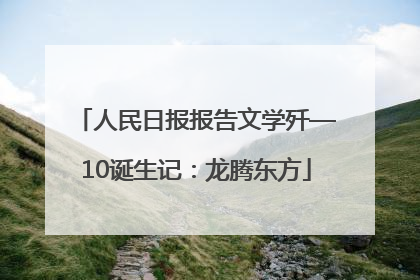 人民日报报告文学歼—10诞生记：龙腾东方