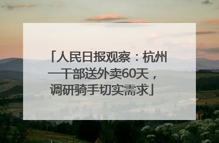 人民日报观察：杭州一干部送外卖60天，调研骑手切实需求