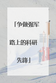 争做强军路上的科研先锋