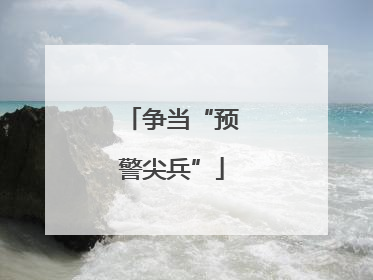争当“预警尖兵”