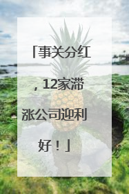 事关分红，12家滞涨公司迎利好！