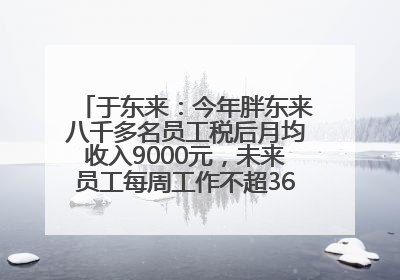 于东来：今年胖东来八千多名员工税后月均收入9000元，未来员工每周工作不超36小时，年假40天起！胖东来“店王”业绩快赶超山姆