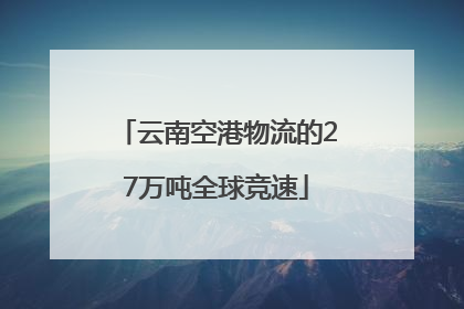 云南空港物流的27万吨全球竞速