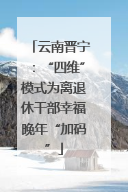 云南晋宁：“四维”模式为离退休干部幸福晚年“加码”