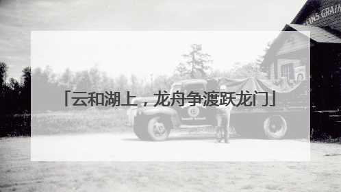 云和湖上，龙舟争渡跃龙门