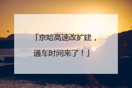 京哈高速改扩建，通车时间来了！