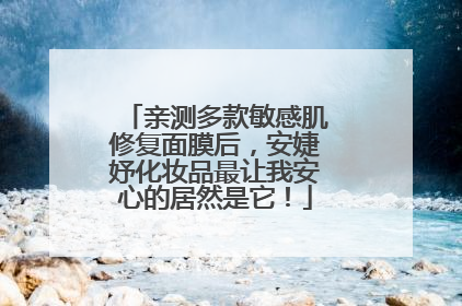 亲测多款敏感肌修复面膜后，安婕妤化妆品最让我安心的居然是它！