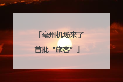 亳州机场来了首批“旅客”
