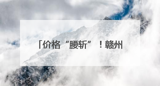 价格“腰斩”！赣州人实现“荔枝自由”解锁N种创意吃法