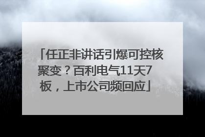 任正非讲话引爆可控核聚变？百利电气11天7板，上市公司频回应