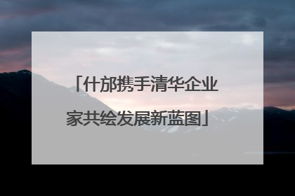 什邡携手清华企业家共绘发展新蓝图