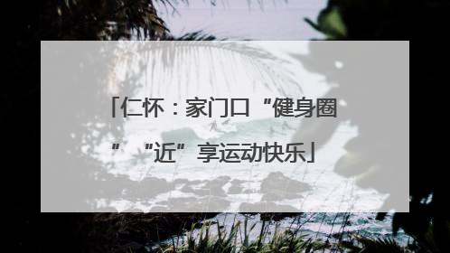 仁怀：家门口“健身圈”“近”享运动快乐