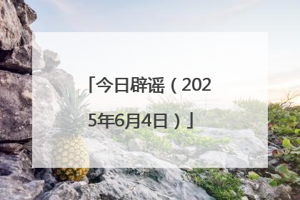 今日辟谣（2025年6月4日）