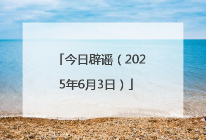 今日辟谣（2025年6月3日）