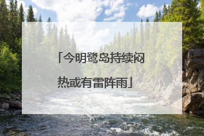 今明鹭岛持续闷热或有雷阵雨