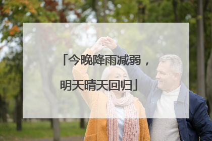 今晚降雨减弱，明天晴天回归