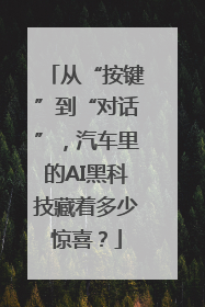 从“按键”到“对话”，汽车里的AI黑科技藏着多少惊喜？