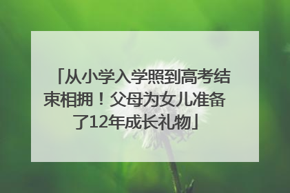 从小学入学照到高考结束相拥！父母为女儿准备了12年成长礼物