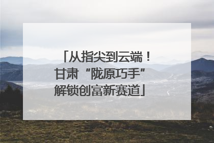 从指尖到云端！甘肃“陇原巧手”解锁创富新赛道